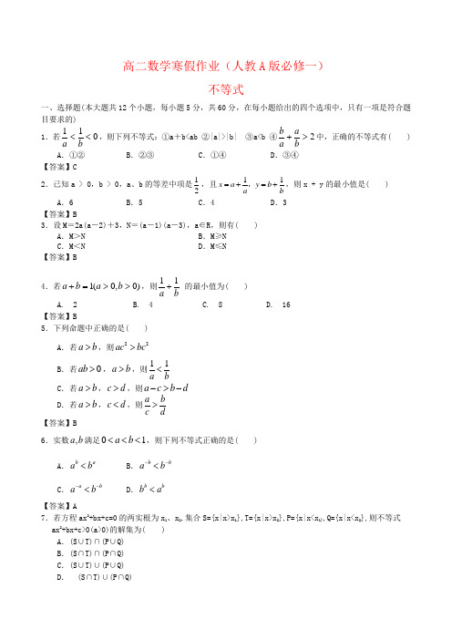 高二数学寒假作业(人教A版必修一)不等式word版含答案