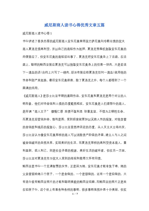 威尼斯商人读书心得优秀文章五篇