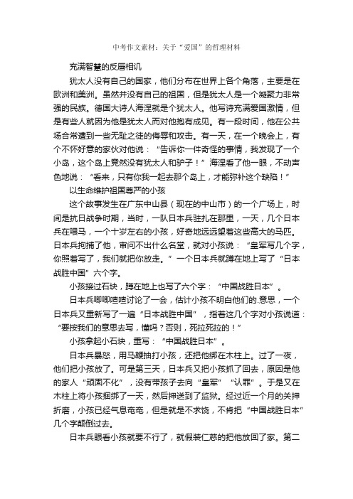 中考作文素材：关于“爱国”的哲理材料