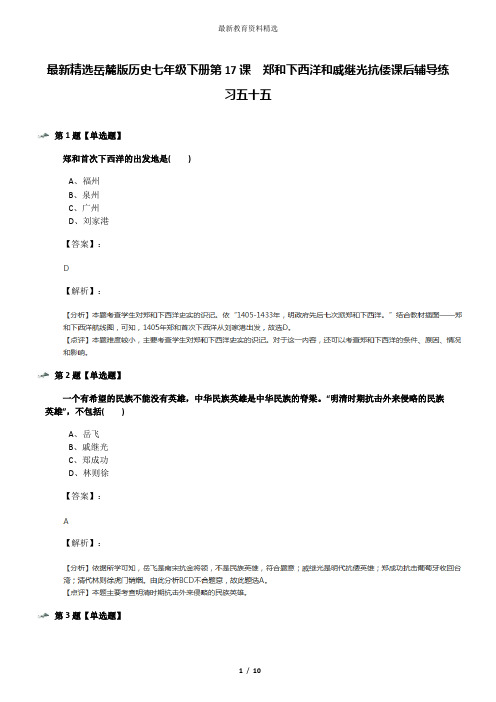 最新精选岳麓版历史七年级下册第17课 郑和下西洋和戚继光抗倭课后辅导练习五十五