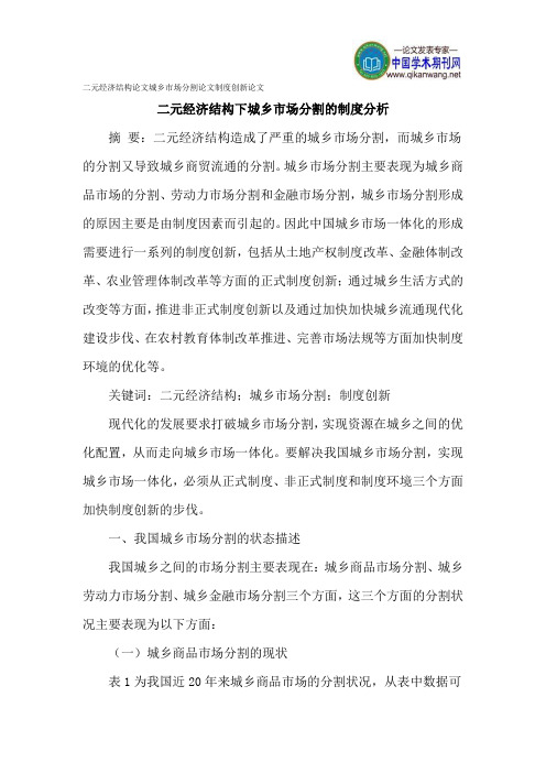 二元经济结构论文:我国城乡市场分割的制度分析