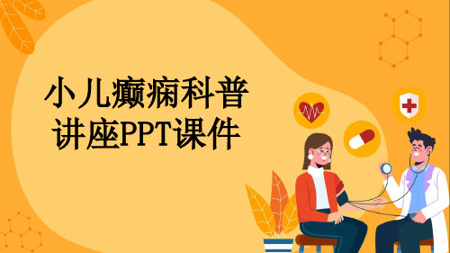 小儿癫痫科普讲座PPT课件