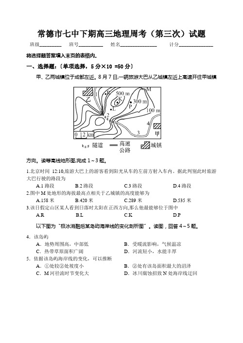 常德市七中下期高三地理周考(第三次)试题