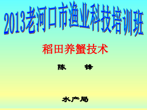 2013稻田生态养蟹技术-科技入户讲稿