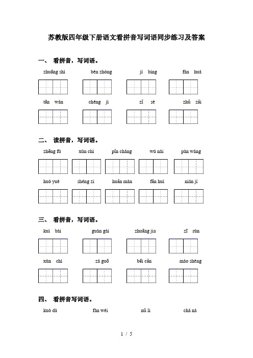 苏教版四年级下册语文看拼音写词语同步练习及答案