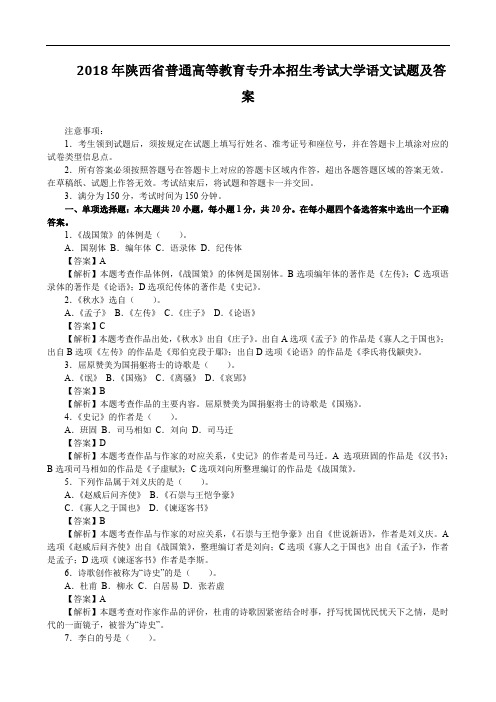 2018年陕西省普通高等教育专升本招生考试大学语文试题及答案