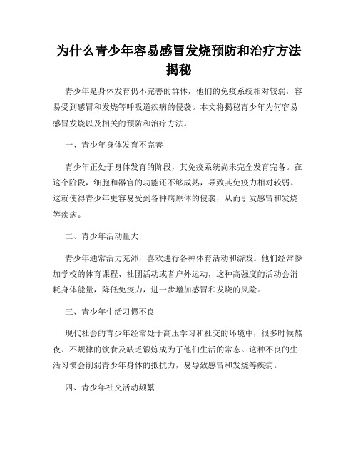 为什么青少年容易感冒发烧预防和治疗方法揭秘