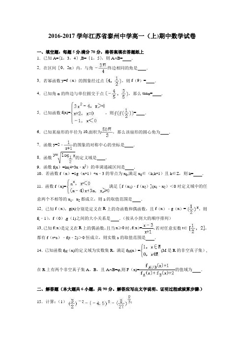 江苏省泰州中学2016-2017学年高一上学期期中数学试卷 含解析