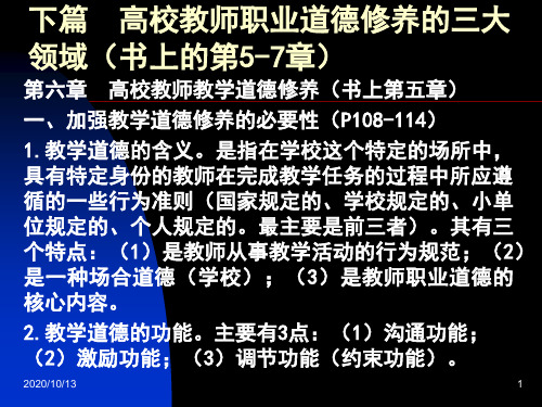 下篇  高校教师职业道德修养的三PPT课件