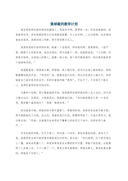 篮球裁判教学计划