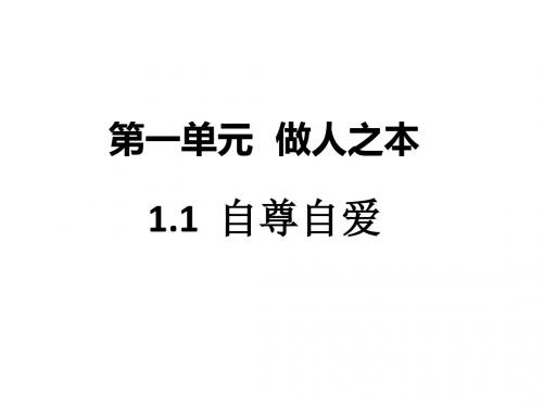 八年级道德与法治上册第一单元做人之本1.1自尊自爱第3框不自卑不自负不虚荣课件粤教版