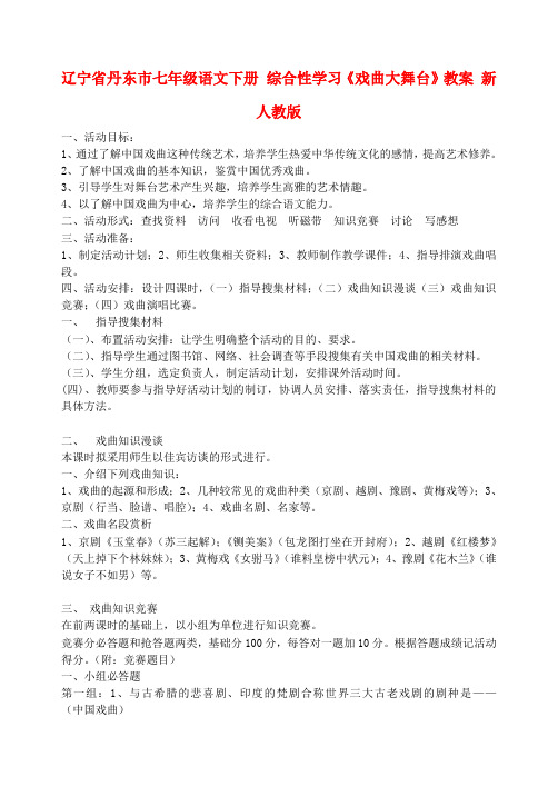 辽宁省丹东市七年级语文下册 综合性学习《戏曲大舞台》教案 新人教版