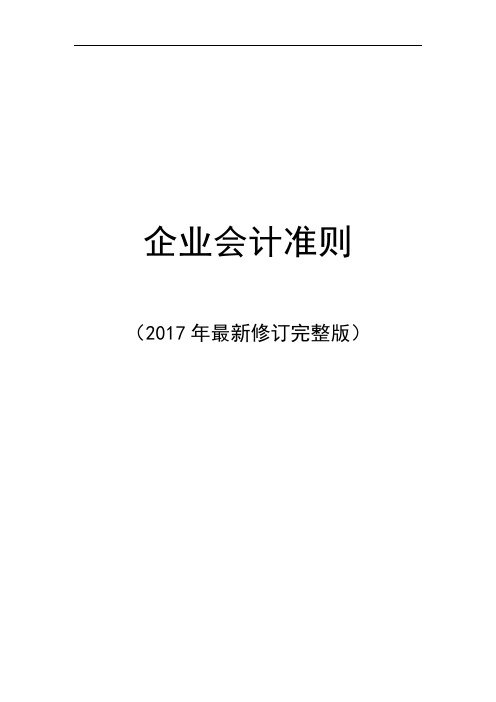 20178月完整企业会计准则(程)