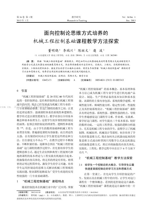 面向控制论思维方式培养的机械工程控制基础课程教学方法探索