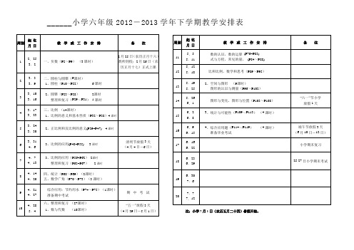 12-13年下学期校历表