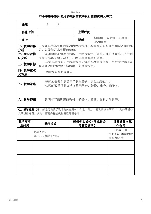 中小学数学教师使用表格版的教学设计流程说明及样式