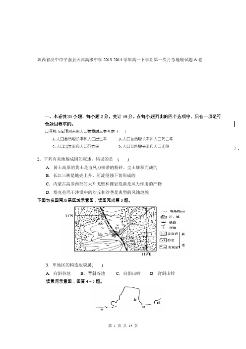 陕西省汉中市宁强县天津高级中学2013-2014学年高一下学期第一次月考地理试题A卷