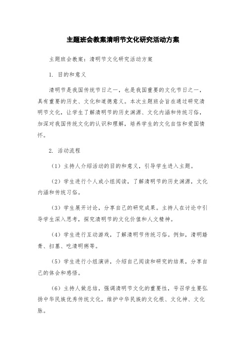 主题班会教案清明节文化研究活动方案