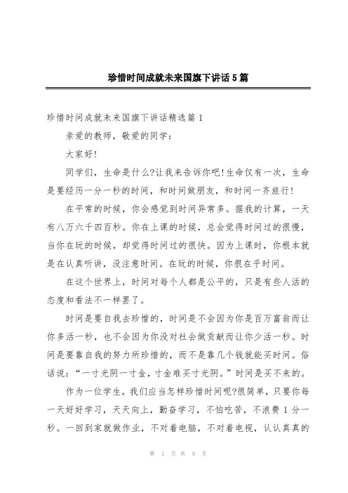 珍惜时间成就未来国旗下讲话5篇