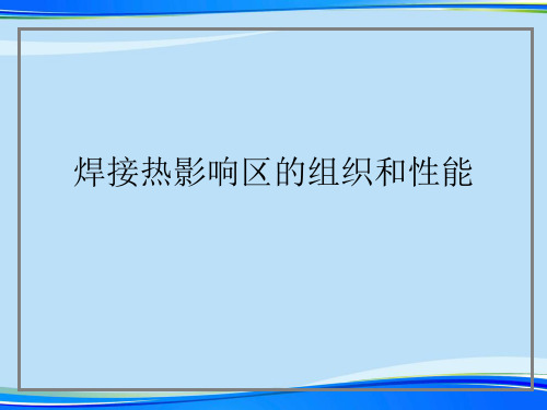 焊接热影响区的组织和性能.完整版PPT资料