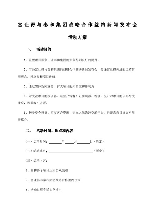 战略合作签约仪式活动策划