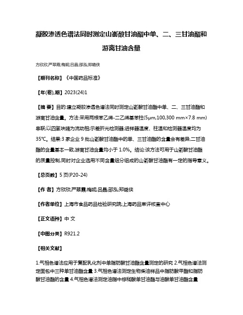 凝胶渗透色谱法同时测定山嵛酸甘油酯中单、二、三甘油酯和游离甘油含量