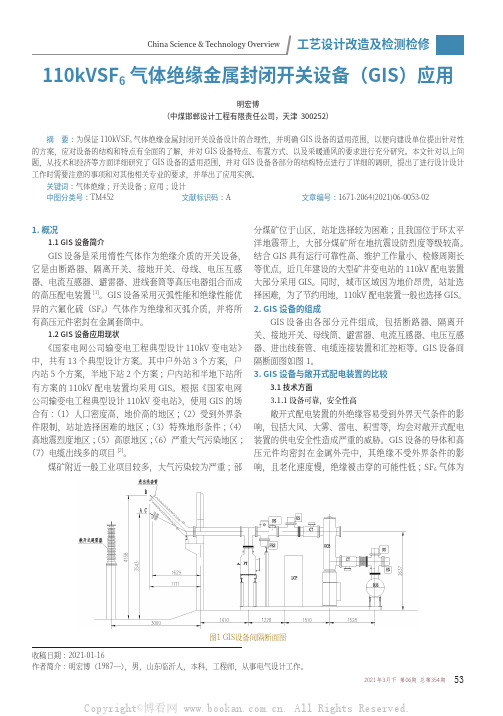 110kVSF6气体绝缘金属封闭开关设备（GIS）应用