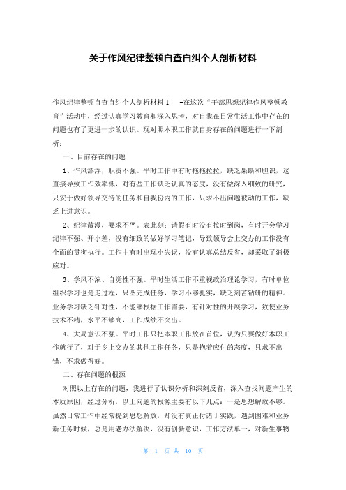 关于作风纪律整顿自查自纠个人剖析材料