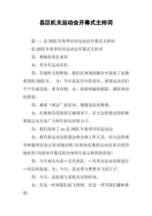 县区机关运动会开幕式主持词[工作范文]