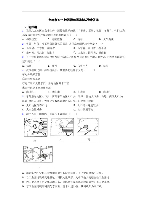 宝鸡市初一上学期地理期末试卷带答案