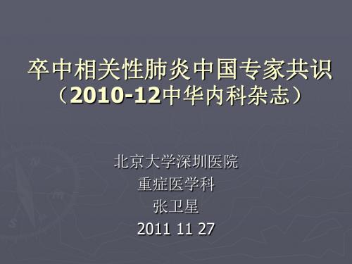 卒中相关肺炎中国专家共识201012中华内科杂志课件