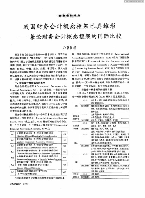 我国财务会计概念框架已具雏形——兼论财务会计概念框架的国际比较