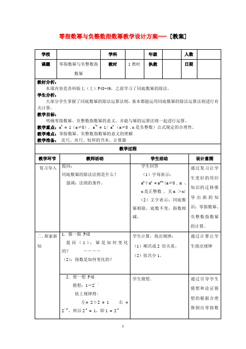 七年级数学下册 零指数幂与负整数指数幂教学设计 苏科版