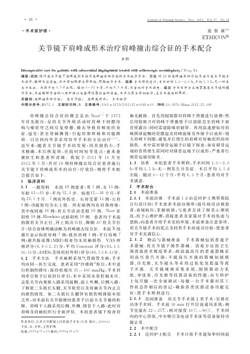 关节镜下肩峰成形术治疗肩峰撞击综合征的手术配合