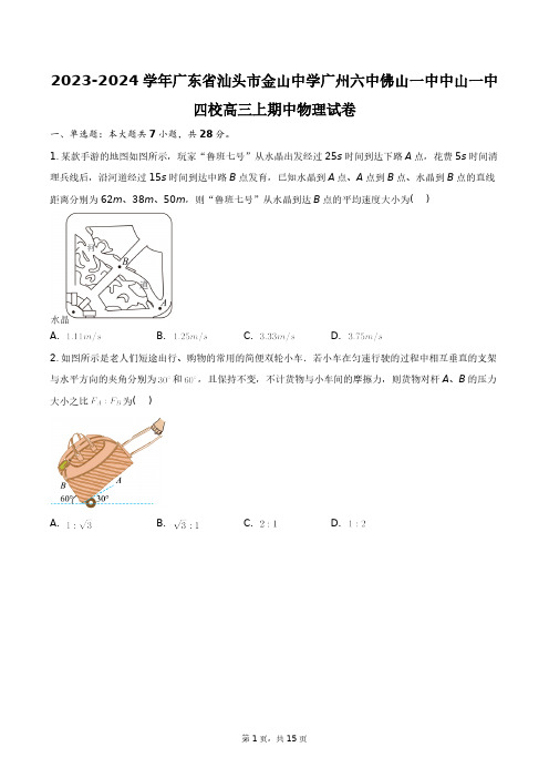 2023-2024学年广东省汕头市金山中学广州六中佛山一中中山一中四校高三上期中物理试卷+答案解析