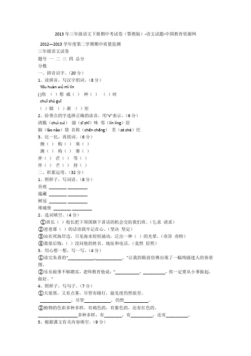 2013年三年级语文下册期中考试卷(鄂教版)-语文试题