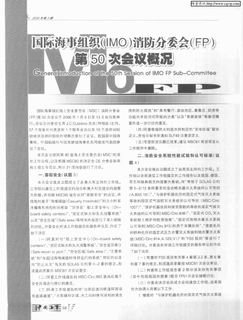 国际海事组织(IMO)消防分委会(FP)第50次会议概况