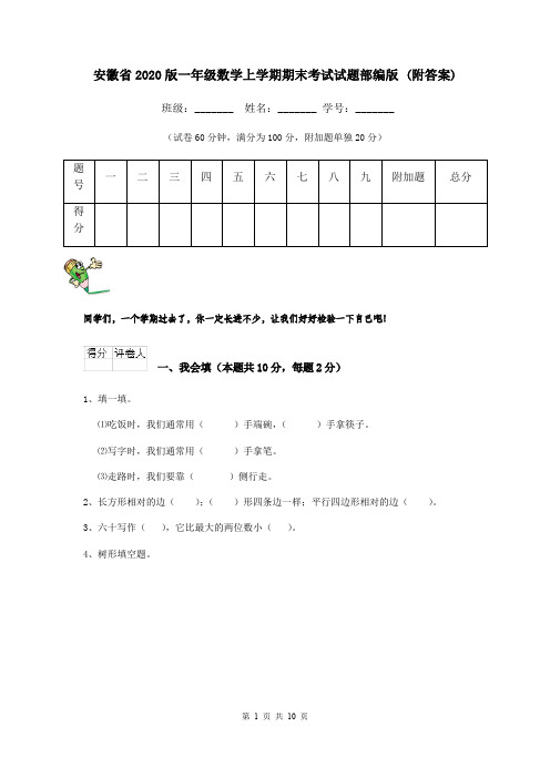 安徽省2020版一年级数学上学期期末考试试题部编版 (附答案)