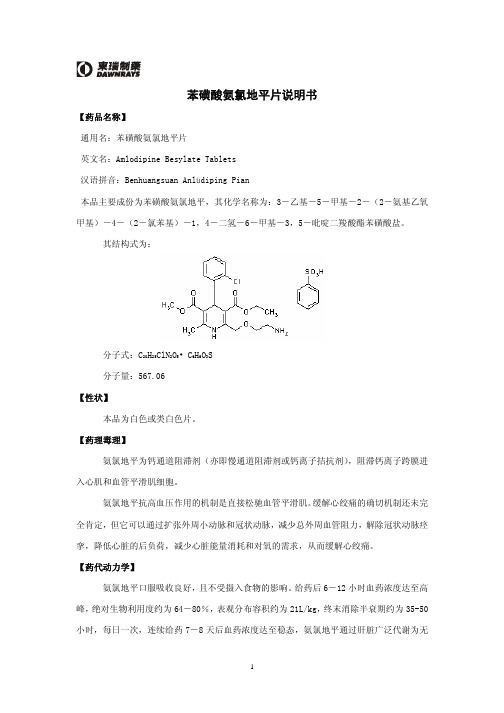 苯磺酸氨氯地平说明书