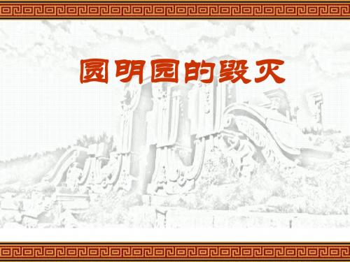 圆明园的毁灭_教学课件_PPT