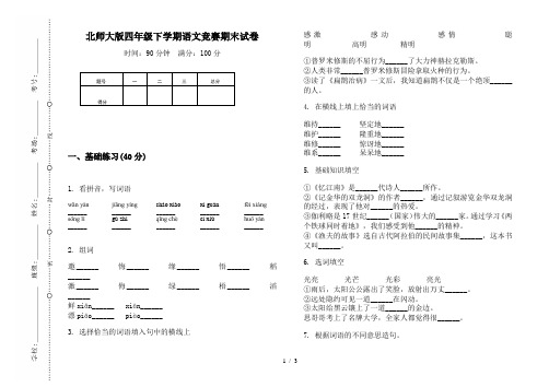 北师大版四年级下学期语文竞赛期末试卷