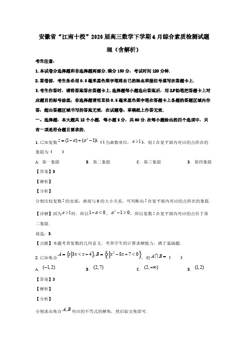 安徽省“江南十校”2020届高三数学下学期4月综合素质检测试题理(含解析)