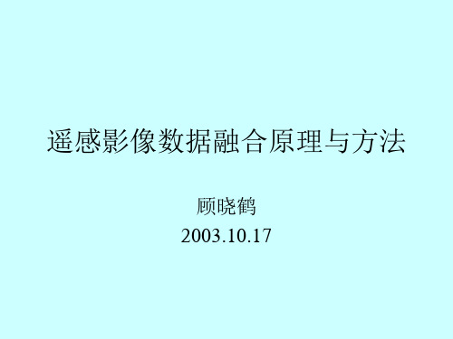 遥感影像数据融合原理与方法