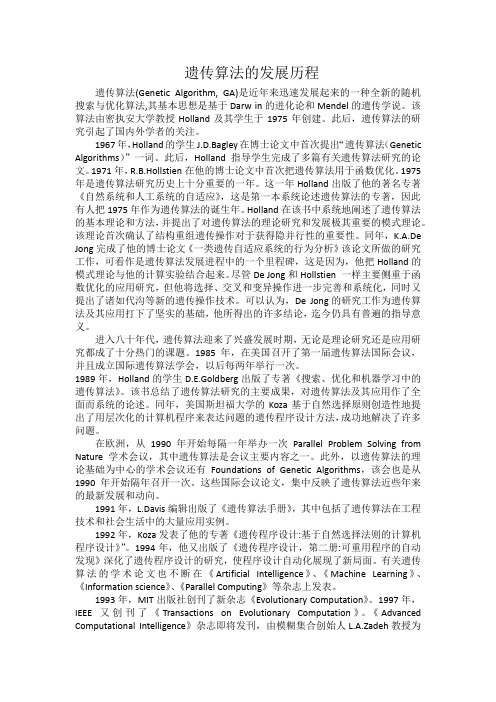 遗传算法的发展历程