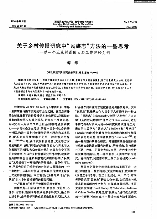 关于乡村传播研究中“民族志”方法的一些思考——以一个土家村落的田野工作经验为例