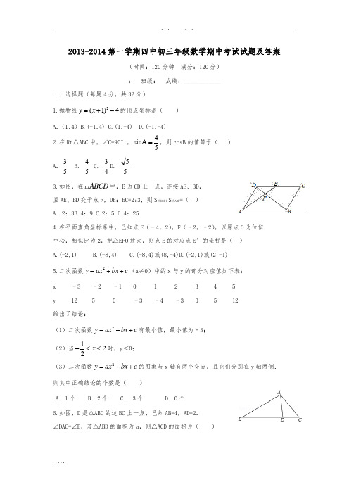 2013-2014第一学期北京四中初三年级数学期中考试试题及答案