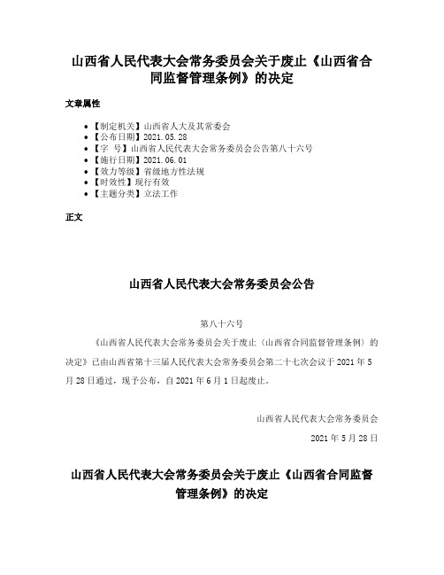 山西省人民代表大会常务委员会关于废止《山西省合同监督管理条例》的决定