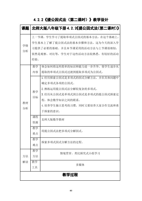 4.2.2提公因式法(第二课时)教学设计2023-2024学年北师大版八年级数学下册