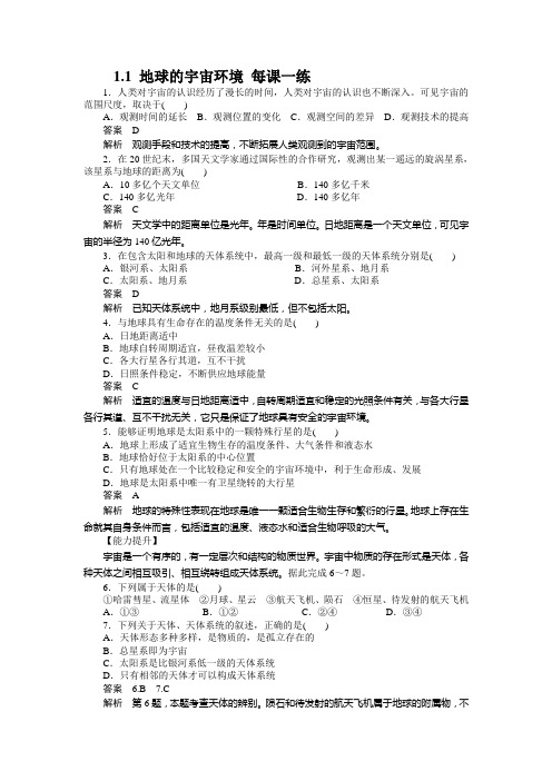 高一地理每课一练 地球的宇宙环境 鲁教必修1