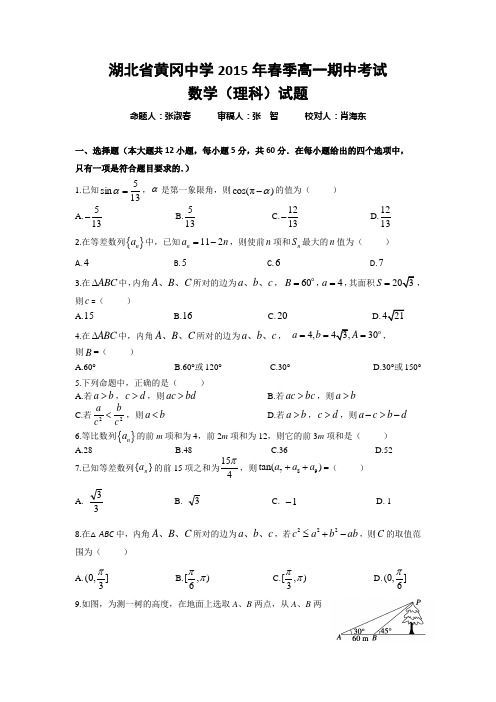 湖北省黄冈中学2014-2015学年高一下学期期中考试数学(理)试题 Word版含答案